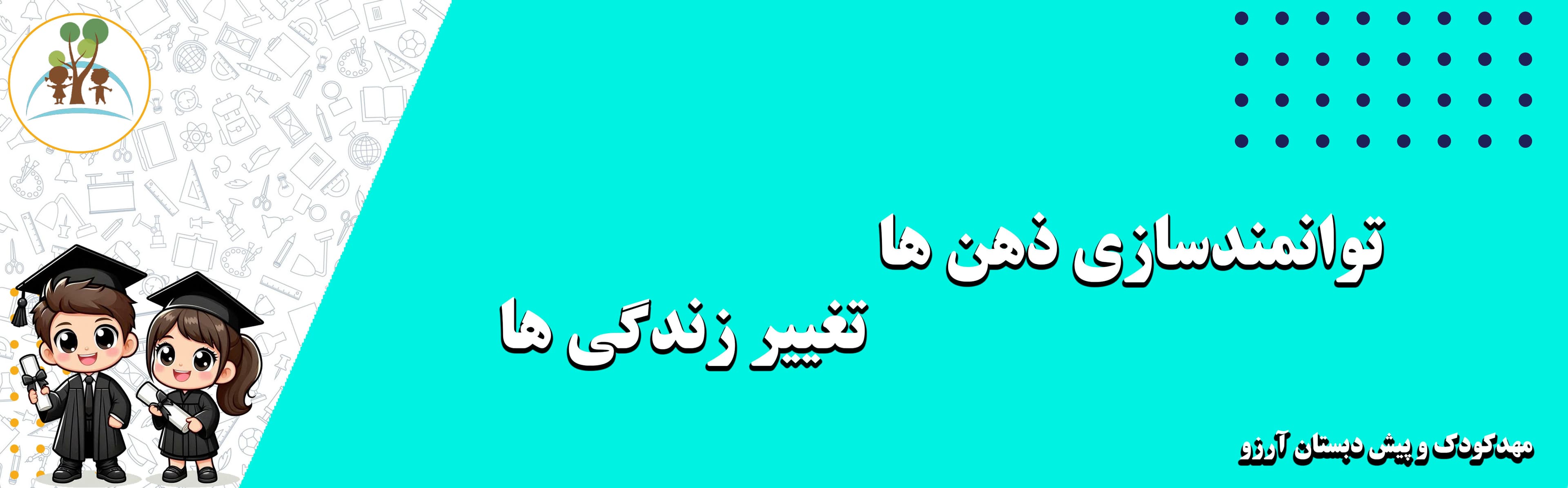 مهدکودک و پیش دبستان آرزو