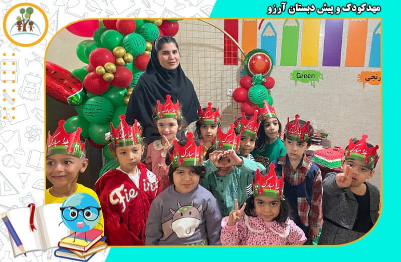 مهدکودک و پیش دبستان آرزو