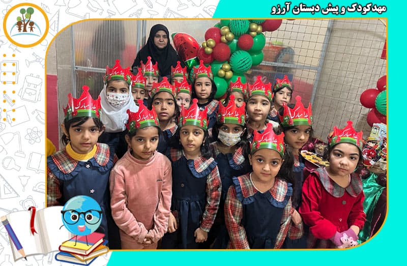 مهدکودک و پیش دبستان آرزو