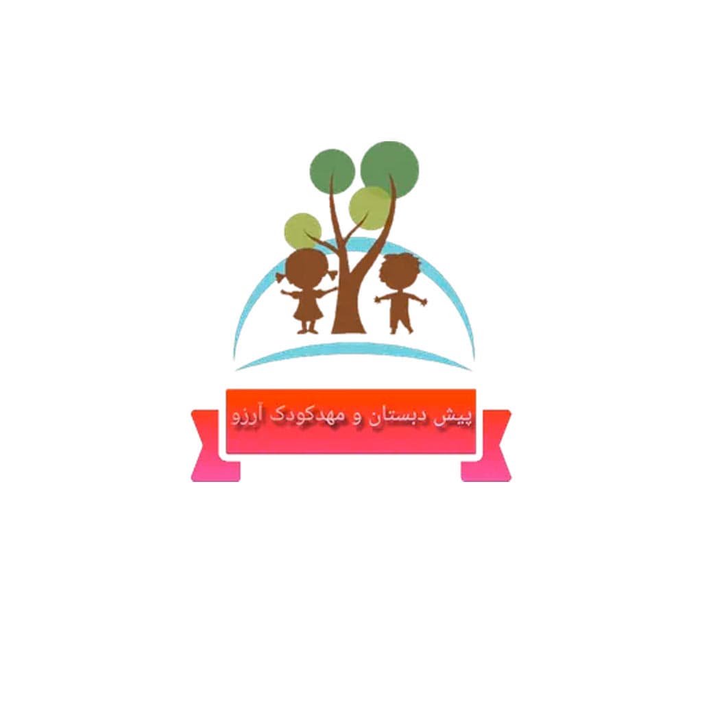 مهد کودک و پیش دبستانی آرزو