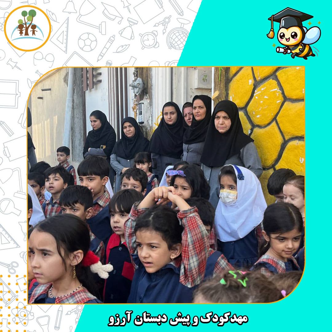 مهدکودک و پیش دبستان آرزو