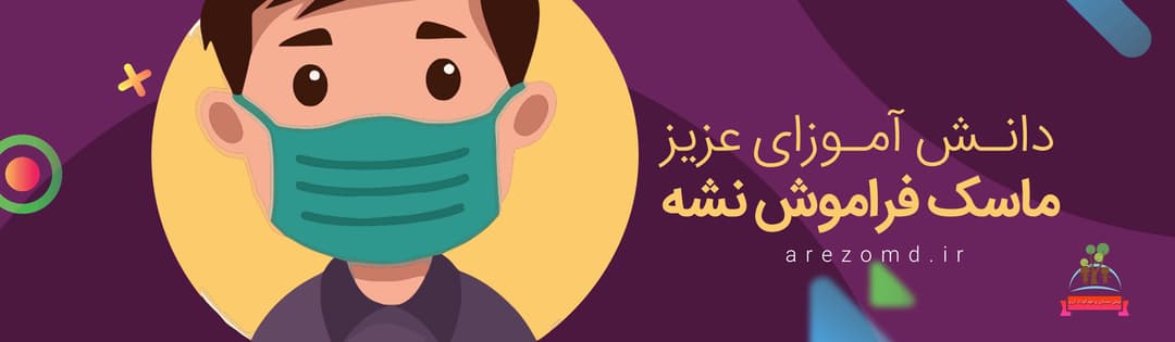 ماسک فراموش نشه 