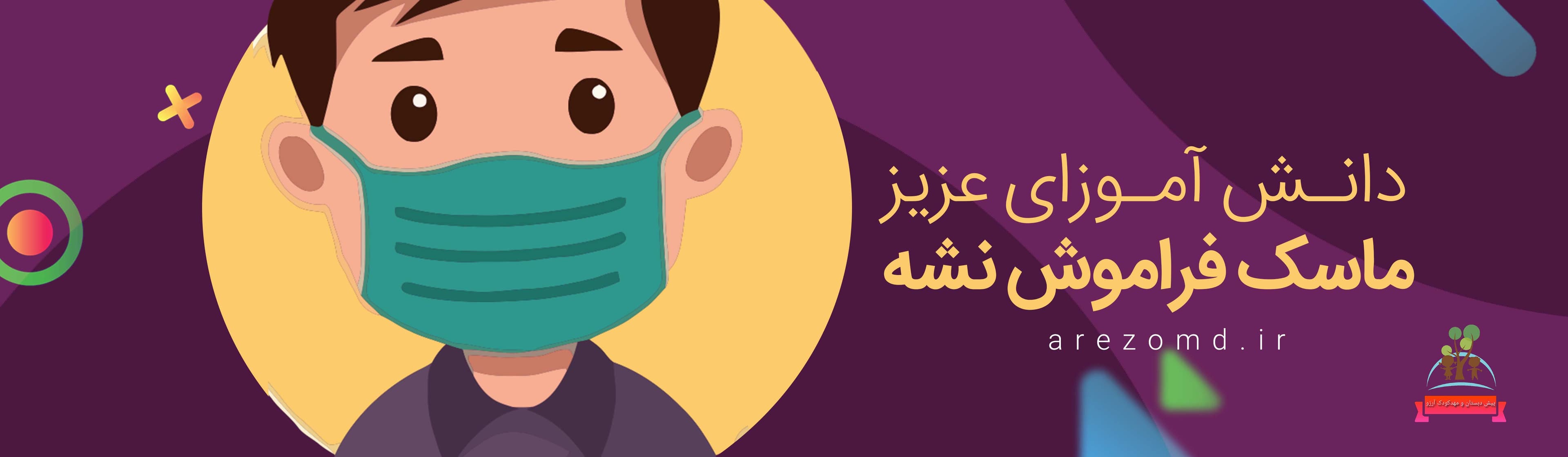 ماسک فراموش نشه